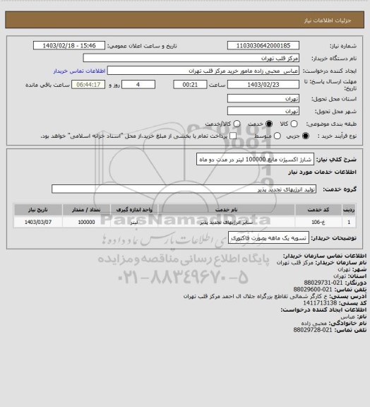 استعلام شارژ اکسیژن مایع 100000 لیتر در مدت دو ماه