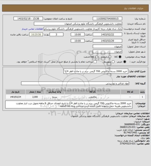 استعلام خرید 2000 بسته ماکارونی 700 گرمی ،برند زر یا  مانا،با قطر 1/4