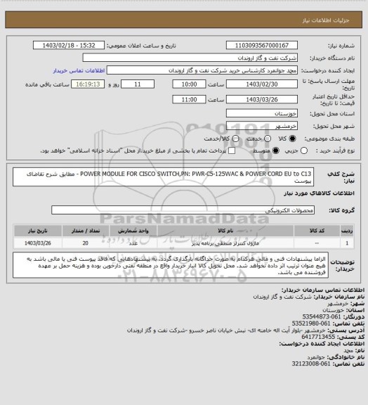 استعلام POWER MODULE FOR CISCO SWITCH,PN: PWR-C5-125WAC & POWER CORD EU to C13 - مطابق شرح تقاضای پیوست