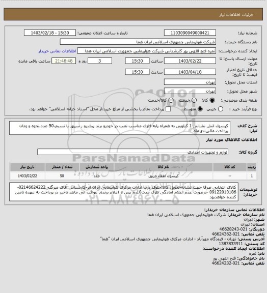 استعلام کپسول اتش نشانی 1 کیلویی به همراه پایه فلزی مناسب نصب در خودرو برند پیشرو , سپهر یا نسیم،50 عدد،نحوه و زمان پرداخت مالی:دو ماه