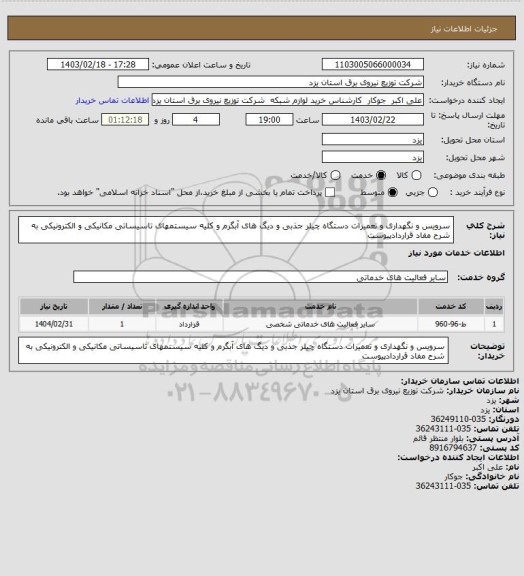 استعلام سرویس و نگهداری و تعمیرات دستگاه چیلر جذبی و دیگ های آبگرم و کلیه سیستمهای تاسیساتی مکانیکی و الکترونیکی به شرح مفاد قراردادپیوست