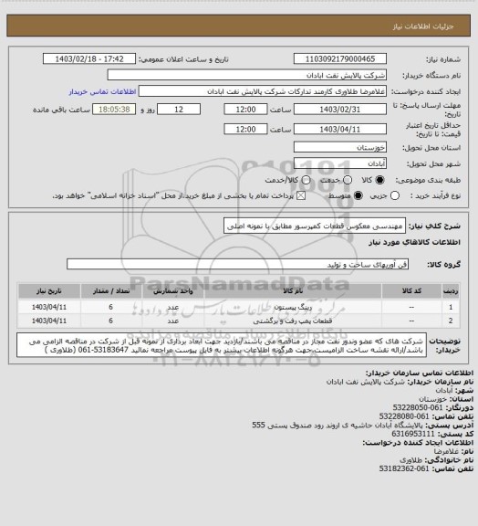 استعلام مهندسی معکوس قطعات کمپرسور مطابق با نمونه اصلی