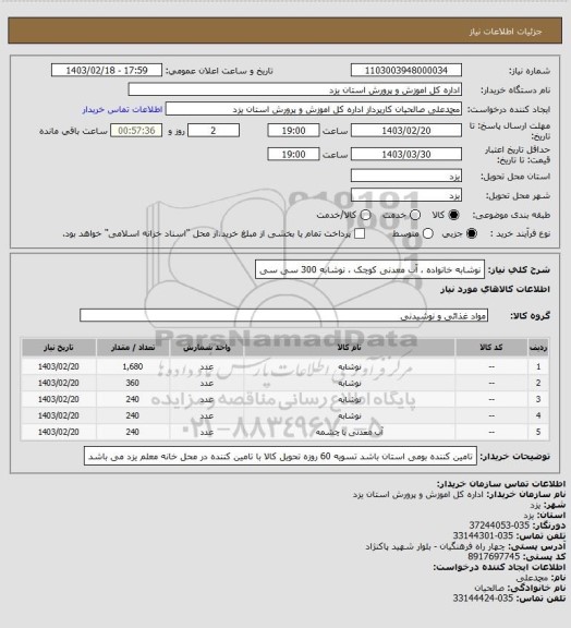 استعلام نوشابه خانواده ، آب معدنی کوچک ، نوشابه 300 سی سی