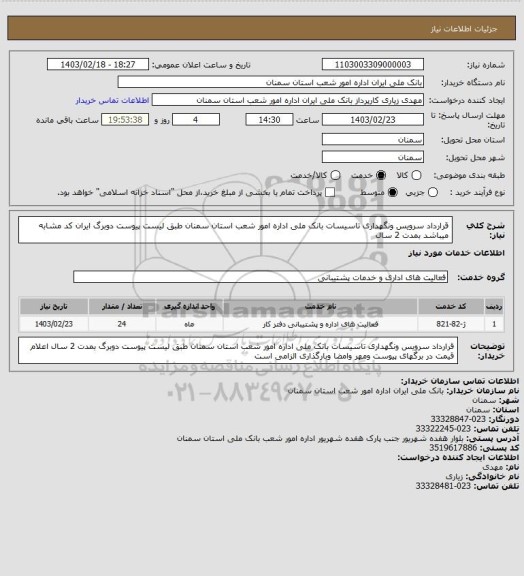 استعلام قرارداد سرویس ونگهداری تاسیسات بانک ملی اداره امور شعب استان سمنان طبق لیست پیوست دوبرگ ایران کد مشابه میباشد بمدت 2 سال