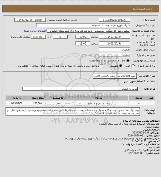 استعلام خرید 200000 عدد پلمپ بکسلی کابلی