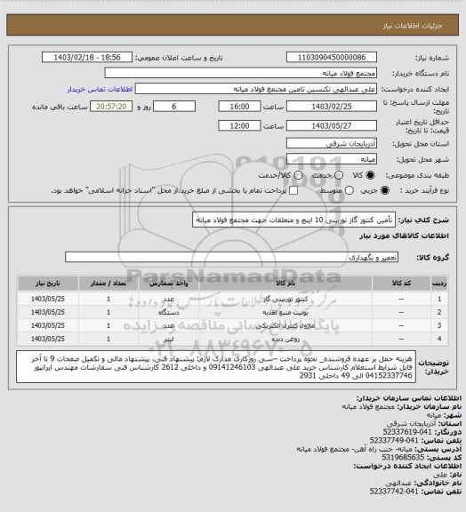 استعلام تأمین کنتور گاز توربینی 10 اینچ و متعلقات جهت مجتمع فولاد میانه