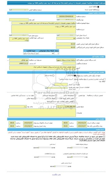 مناقصه، مناقصه عمومی همزمان با ارزیابی (یکپارچه) دو مرحله ای خرید چیلر تراکمی 160 تن برودت