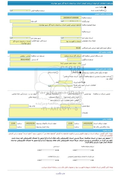 مناقصه، فراخوان ارزیابی کیفی احداث ساختمان ناحیه گاز شهر مهاجران