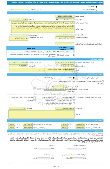 مناقصه، مناقصه عمومی یک مرحله ای واگذاری امور خدمات پشتیبانی مراکز متعلق به اداره کل آموزش و پرورش خراسان رضوی