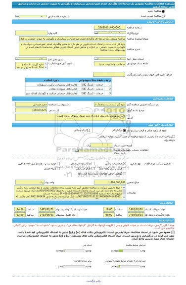 مناقصه، مناقصه عمومی یک مرحله ای واگذاری انجام امورخدماتی سرایداری و نگهبانی به صورت حجمی  در ادارات و مناطق ثبتی استان قزوین