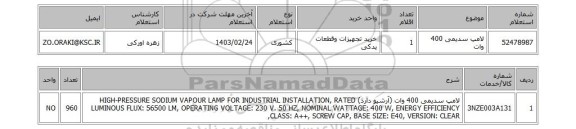 استعلام، لامپ سدیمی 400 وات