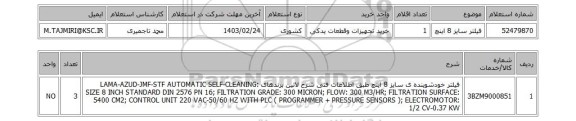 استعلام، فیلتر سایز 8 اینچ