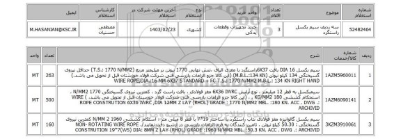 استعلام، سه ردیف سیم بکسل راستگرد