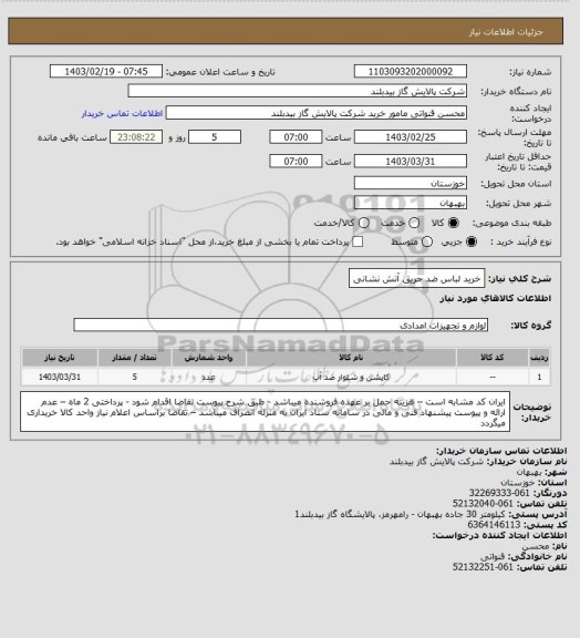 استعلام خرید لباس ضد حریق آتش نشانی