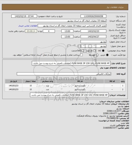 استعلام FUSE BASE  3P 230 VAC /FUSE BASE 4P (اطلاعات تکمیلی به شرح پیوست می باشد.