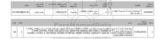 استعلام، تابلو فرمان آریان آسانسور 5 توقفه با درایو یاسکاوا