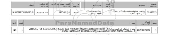 استعلام، ساخت اضطراری ونتوری اسکرابر تاپ گس مدول 2 احیا