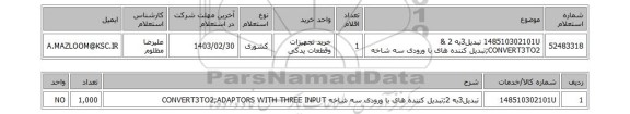 استعلام، 148510302101U	تبدیل3به 2 & CONVERT3TO2;تبدیل کننده های با ورودی سه شاخه