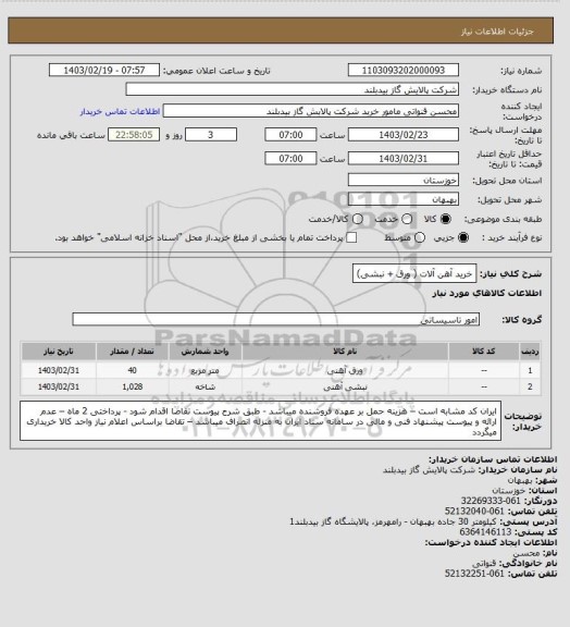 استعلام خرید آهن آلات ( ورق + نبشی)