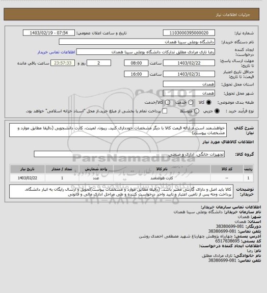 استعلام خواهشمند است از ارائه قیمت کالا با دیگر مشخصات خودداری کنید.  ریبون، لمینت، کارت دانشجویی   (دقیقا مطابق موارد و مشخصات پیوست)