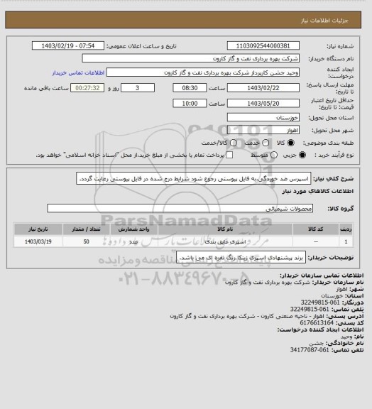 استعلام اسپرس ضد خوردگی،به فایل پیوستی رجوع شود شرایط درج شده در فایل پیوستی رعایت گردد.