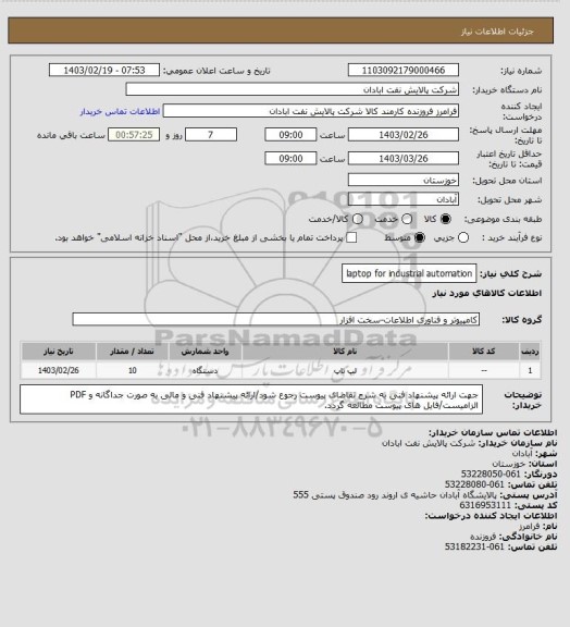 استعلام laptop for industrial automation