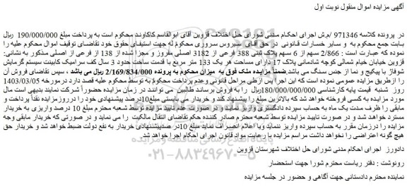 مزایده فروش 2/866 سهم از 6 سهم پلاک ثبتی 388 فرعی از 3182 اصلی مفروز و مجزا شده از 138 از فرعی از اصلی 