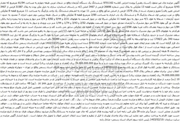 آگهی مزایده ششدانگ یک دستگاه آپارتمان واقع در شمال غربی طبقه چهارم به مساحت 61/94 مترمربع