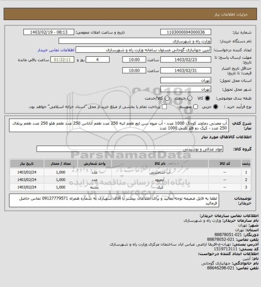 استعلام آب معدنی دماوند کوچک  1000 عدد - آب میوه سن ایچ طعم انبه 250 عدد طعم آناناس 250 عدد طعم هلو 250 عدد طعم پرتقال 250 عدد - کیک دو قلو  تاینی  1000 عدد