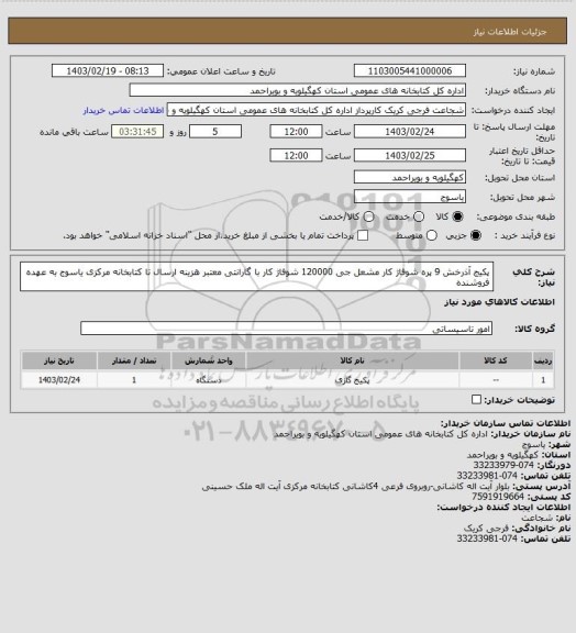 استعلام پکیج آذرخش 9 پره شوفاژ کار مشعل جی 120000 شوفاژ کار
با گارانتی معتبر
هزینه ارسال تا کتابخانه مرکزی یاسوج به عهده فروشنده