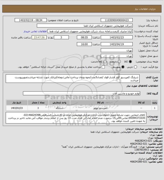 استعلام شیلنگ کمپرسور کولر فشار قوی /تعداد3عدد/نحوه وزمان پرداخت مالی:دوماه/ایرانکد جهت تشابه میباشدتصویرپیوست میباشد