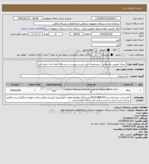 استعلام اجرای لایروبی نهر مطابق با مشخصات فنی لیست پیوست در ایستگاه کمال آباد استان البرز