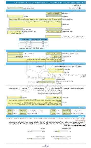 مناقصه، مناقصه عمومی یک مرحله ای تهیه و فروش و حمل مصالح تولید آسفالت (شکسته 06 ، نخودی و بادامی)