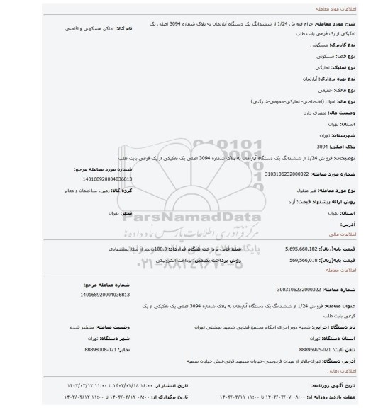 فرو ش 1/24 از ششدانگ یک دستگاه آپارتمان به پلاک  شماره 3094 اصلی یک تفکیکی  از یک  فرعی بابت طلب