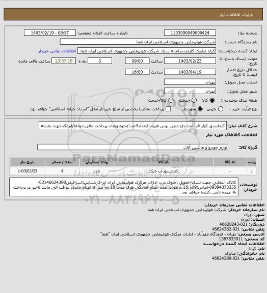 استعلام کندانسور کولر قسمت جلو مینی بوس هیوندا/تعداد4عدد/نحوه وزمان پرداخت مالی:دوماه/ایرانکدجهت تشابه