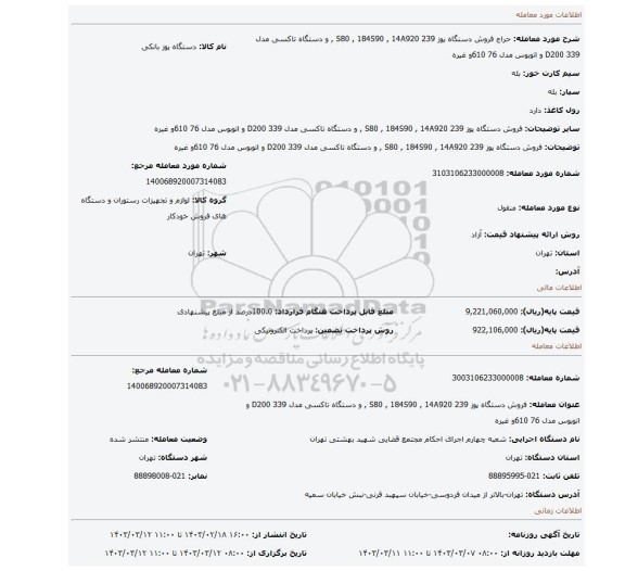 فروش  دستگاه پوز 239 S80 , 184S90 , 14A920 , و دستگاه تاکسی  مدل 339 D200 و اتوبوس مدل 76 610و غیره