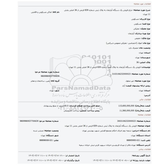 فروش یک دستگاه آپارتمان  به پلاک ثبتی شماره 839 فرعی از 36 اصلی  بخش 11 تهران