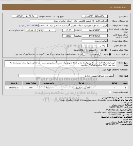 استعلام خرید فرم حواله انبار خود کاربن درفرمت چاپ شده در پنج برگ سفید,آبی,صورتی, سبز , زرد  مطابق شرح تقاضا در پیوست به ابعاد فرم 29.5 سانتیمتردر20.7 سانتیمتر