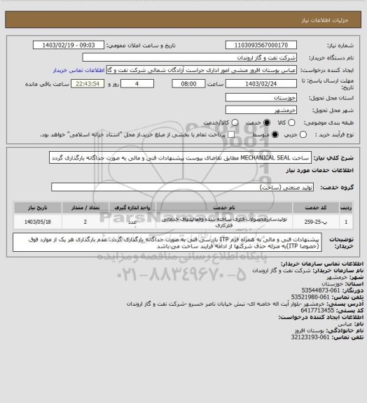 استعلام ساخت MECHANICAL SEAL مطابق تقاضای پیوست 
پیشنهادات فنی و مالی به صورت جداگانه بارگذاری گردد