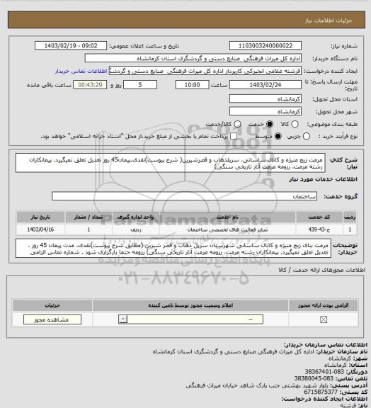 استعلام مرمت زیج منیژه و کانال ساسانی، سرپلذهاب و قصرشیرین( شرح پیوست)نقدی.پیمان45 روز تعدیل تعلق نمیگیرد. پیمانکاران رشته مرمت، رزومه مرمت آثار تاریخی سنگی)