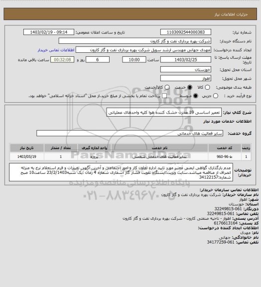 استعلام تعمیر اساسی 19 مخزن خشک کننده هوا کلیه واحدهای عملیاتی