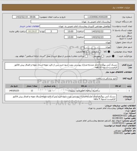 استعلام دیسک آنتی بیوگرام-ایانکد مشابه-مدارک پیوستی رویت شود-خرید پس از تائید نمونه-ارسال نمونه و الصاق پیش فاکتور الزامیست-تسویه 4 ماهه