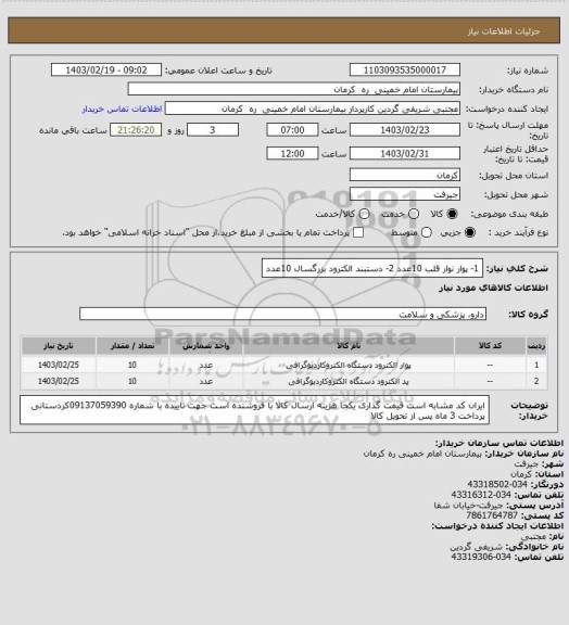 استعلام 1- پوار نوار قلب         10عدد
2- دستبند الکترود بزرگسال       10عدد