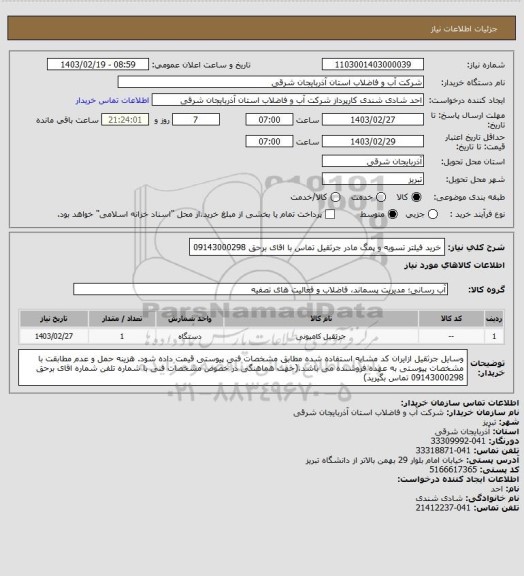 استعلام خرید فیلتر تسویه  و پمگ مادر جرثقیل تماس با اقای برحق 09143000298