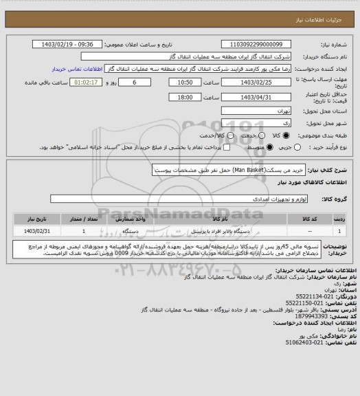 استعلام خرید من بسکت(Man Basket) حمل نفر طبق مشخصات پیوست