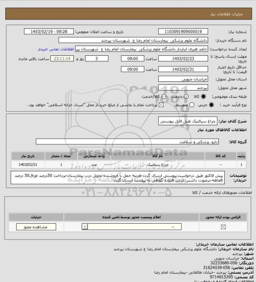 استعلام چراغ سیالتیک طبق فایل پیوستی