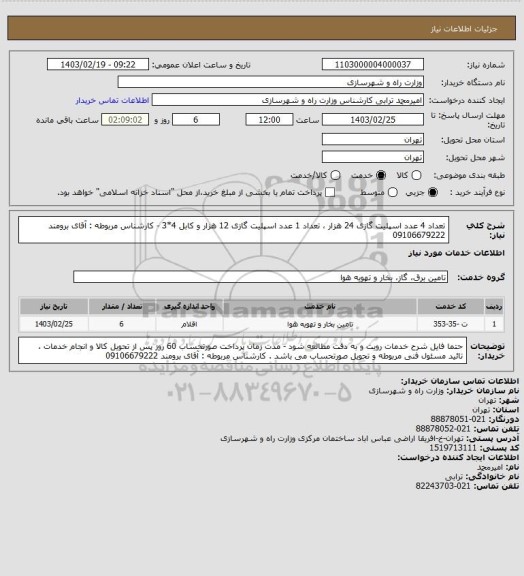 استعلام تعداد 4 عدد اسپلیت گازی 24 هزار ، تعداد 1 عدد اسپلیت گازی 12 هزار و کابل 4*3 - کارشناس مربوطه : آقای برومند    09106679222