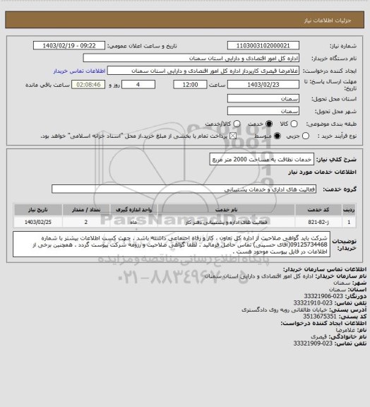 استعلام خدمات نظافت به مساحت 2000 متر مربع