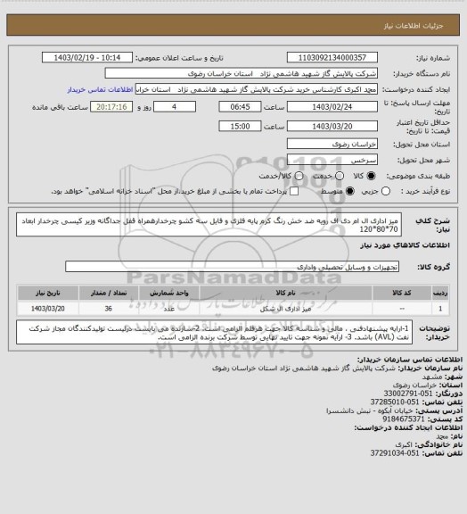 استعلام میز اداری ال ام دی اف رویه ضد خش رنگ کرم  پایه فلزی و فایل سه کشو چرخدارهمراه قفل جداگانه وزیر کیسی چرخدار 
ابعاد 70*80*120