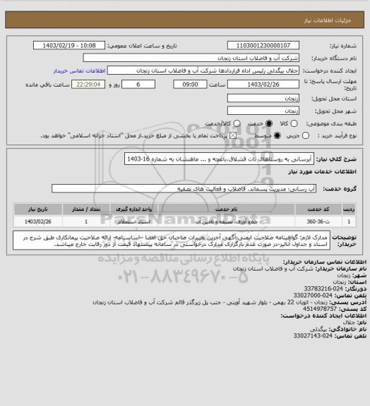 استعلام آبرسانی به روستاهای تات قشلاق،باغچه و ... ماهنشان به شماره 16-1403